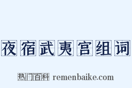 夜宿武夷宫组词是什么意思的图片